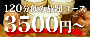 【ぐるなび限定】120分飲み放題　3500円コース